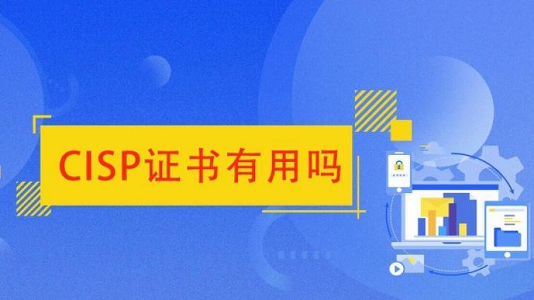 考过CISP认证后可以申请补贴吗