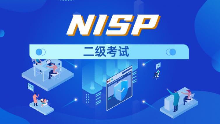 NISP二级考的人多吗