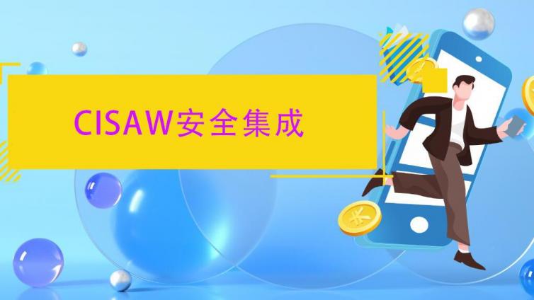 CISAW安全集成证书有哪些必要性去考