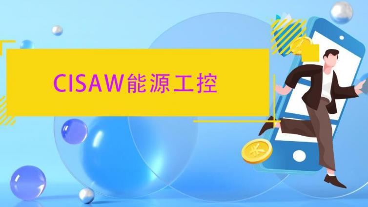 CISAW能源工控证书考了有啥用呢？