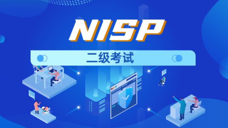 NISP二级河北考点 考试时间是什么时候