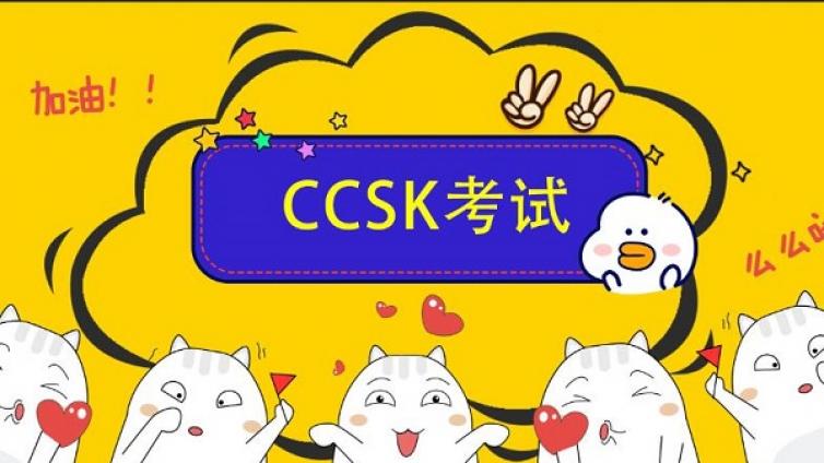 CCSK考试难度怎么样