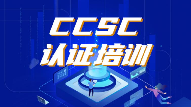 CCSC认证培训课程汇总