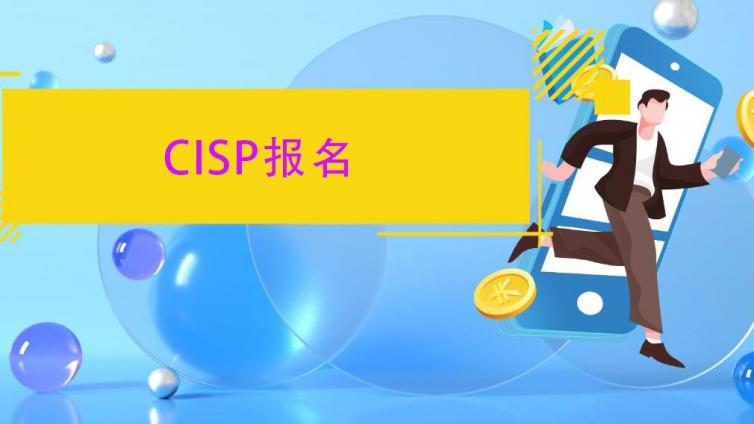 CISP什么时候报名？