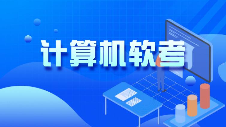 软考中级系统集成项目管理工程师备考攻略