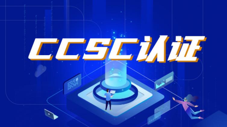 网络安全能力CCSC认证体系与能力要求的介绍