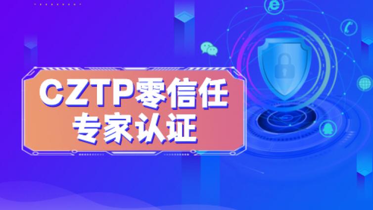 CZTP认证怎么样