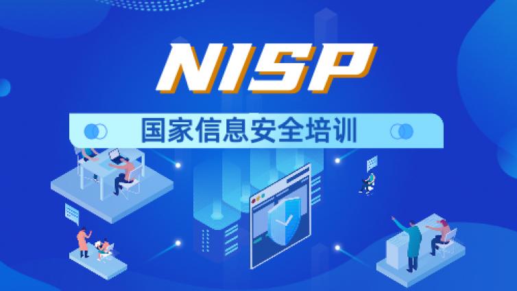 NISP认证培训考试一站通