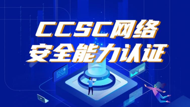 网络安全能力CCSC管理Ⅰ级认证
