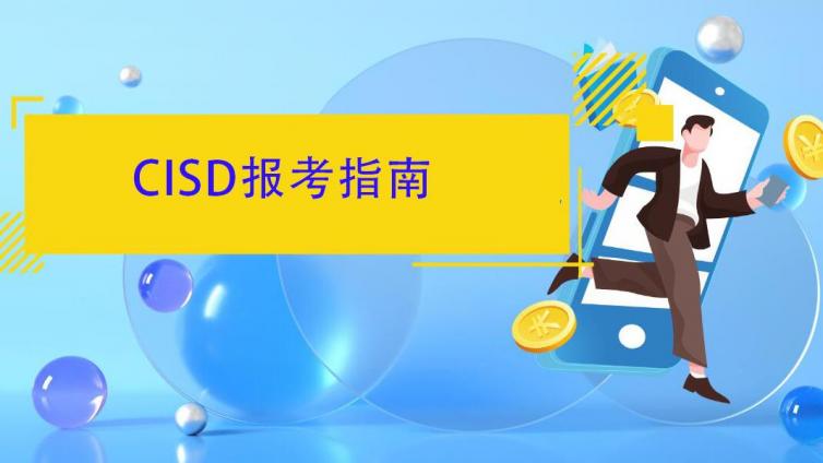 2022年CISD报考指南