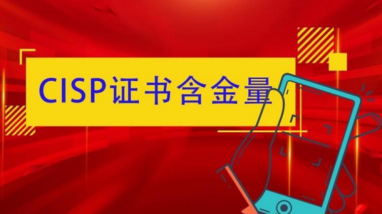 CISP认证含金量与作用是什么