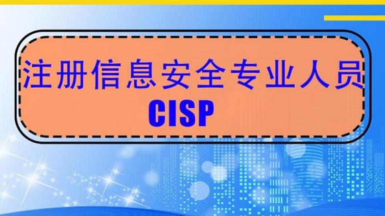 CISP认证要求道德准则有哪些
