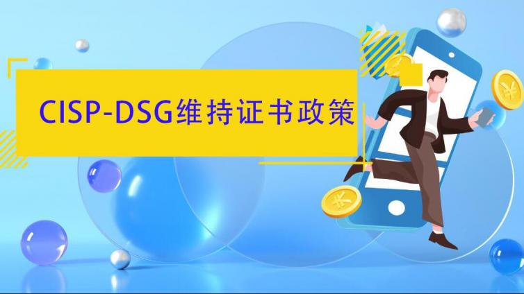 CISP-DSG证书迎来首批维持续费，应该如何做
