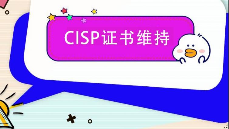 cisp证书的有效期有几年