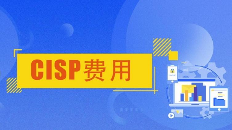 2022年CISP认证考试费用是多少