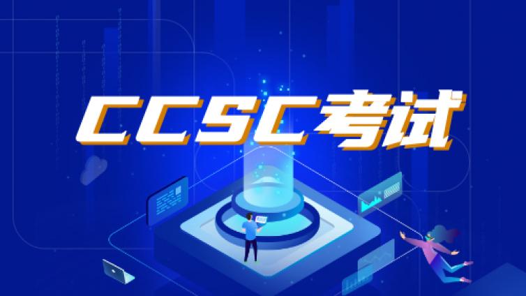 CCSC考试成绩多久出