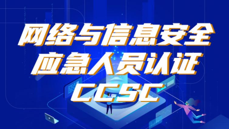 CCSC技术Ⅰ级培训收益