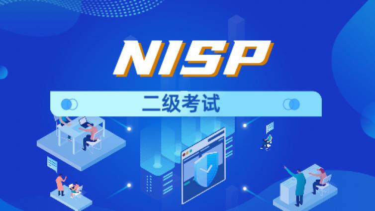 一份关于NISP二级的学习资料