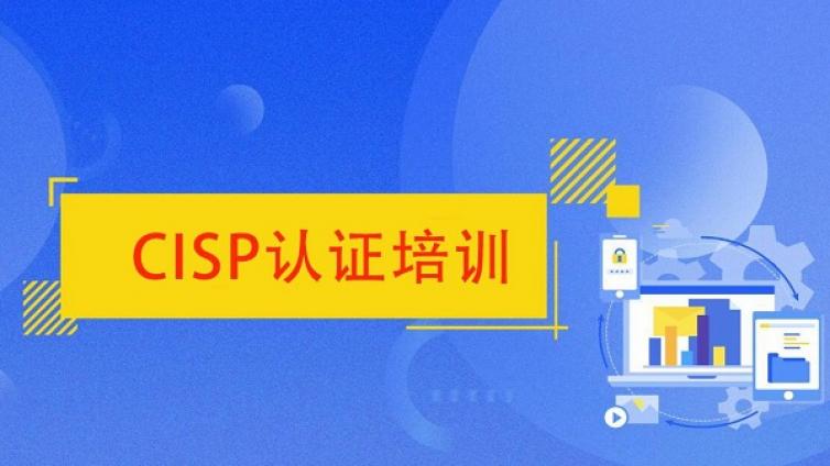 CISP认证适合哪些人学习
