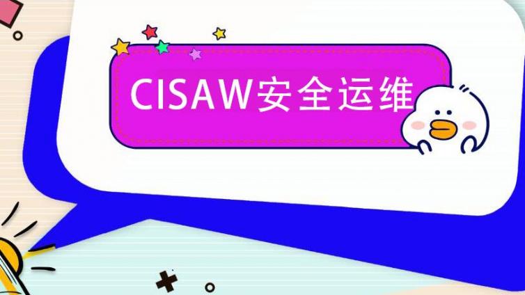 CISAW安全运维培训模式与课时讲解
