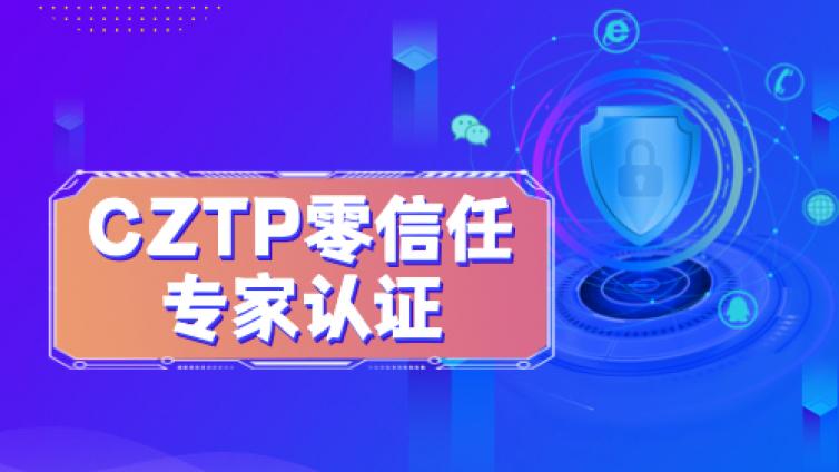 CZTP认证培训班线上报名开启