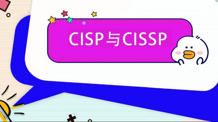 CISSP证书和CISP证书之间的深层区别