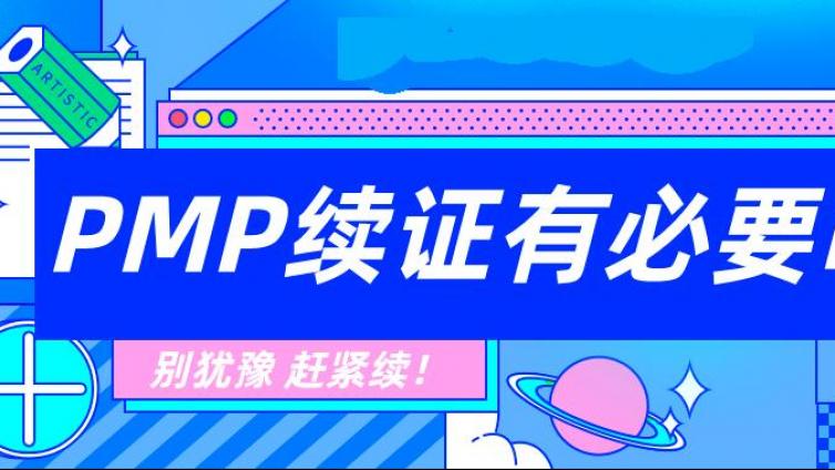 PMP的续费维持有必要么？