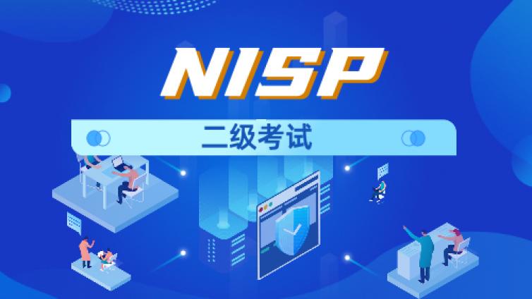 NISP二级考试是在哪里考呢