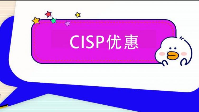 CISP证书可以7000块优惠领取到么