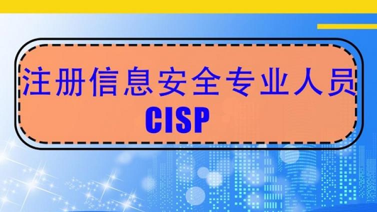 没有任何基础可以报考CISP认证吗