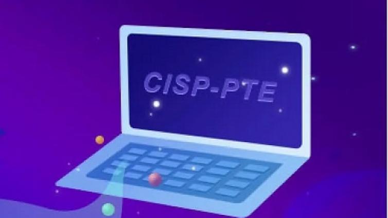 为什么选择报考CISP-PTE认证