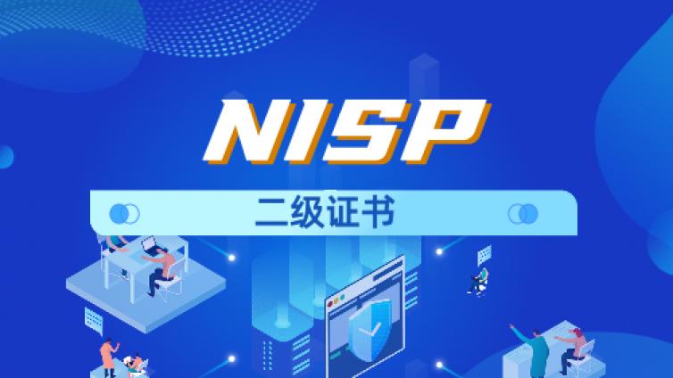 如何备考NISP二级证书
