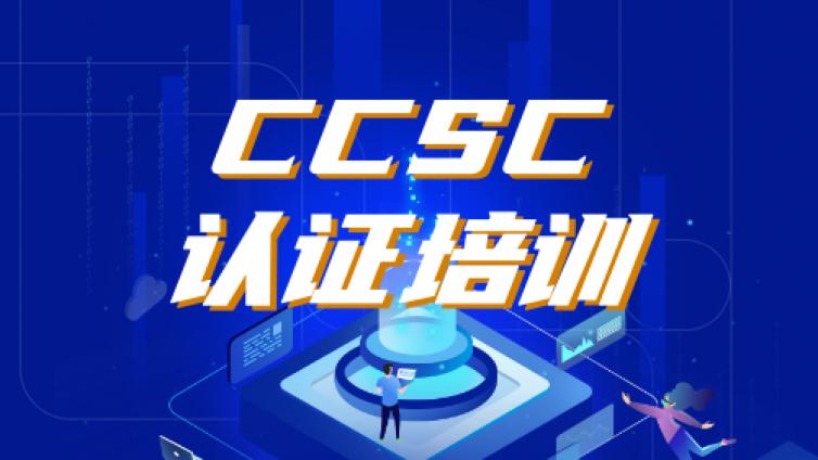 CCSC认证通往网络安全行业的敲门砖