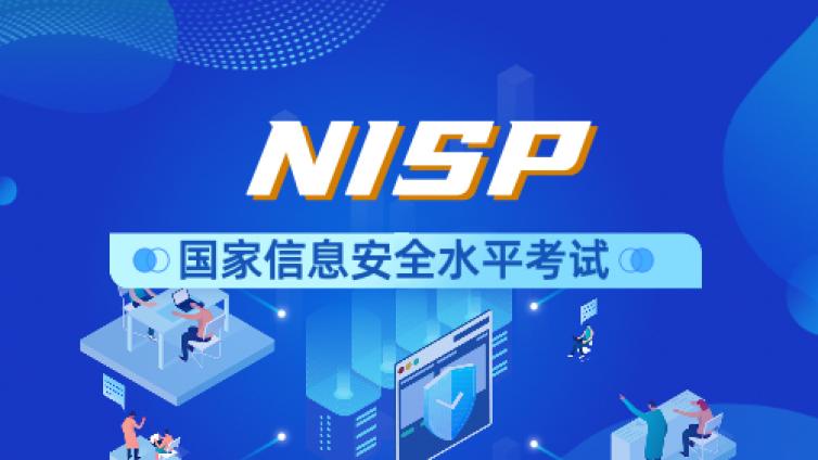 国家信息安全水平NISP考试攻略