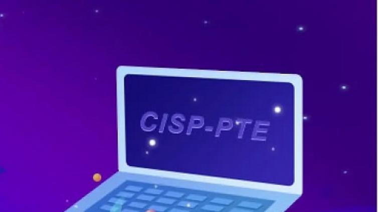 CISP-PTE认证常见问题汇总