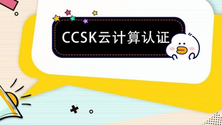 CCSK认证考试采用中文模式吗