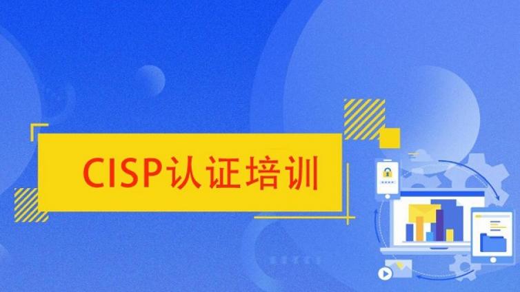 零基础学CISP认证该怎么学习