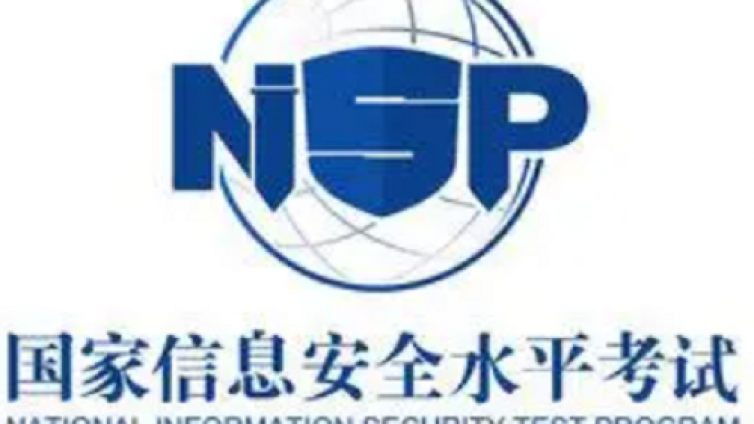 网络安全行业的黄金证书NISP认证