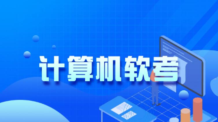 软考中级软件设计师怎么备考