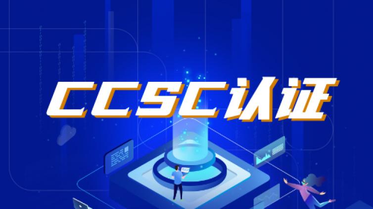 CCSC认证证书怎么考