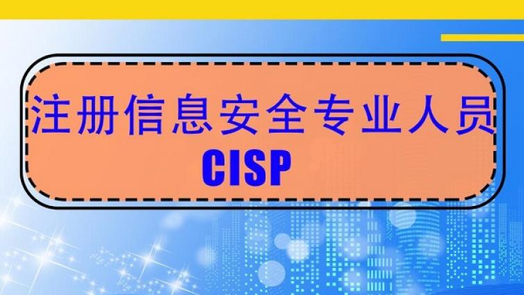 CISP认证多少分算通过