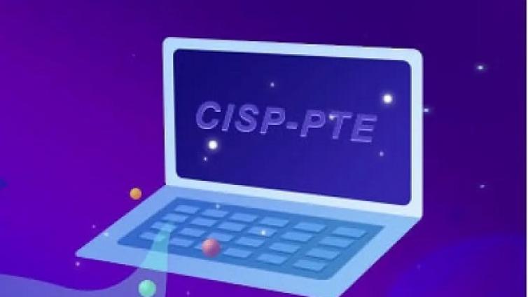 CISP-PTE认证如何考,怎么报名