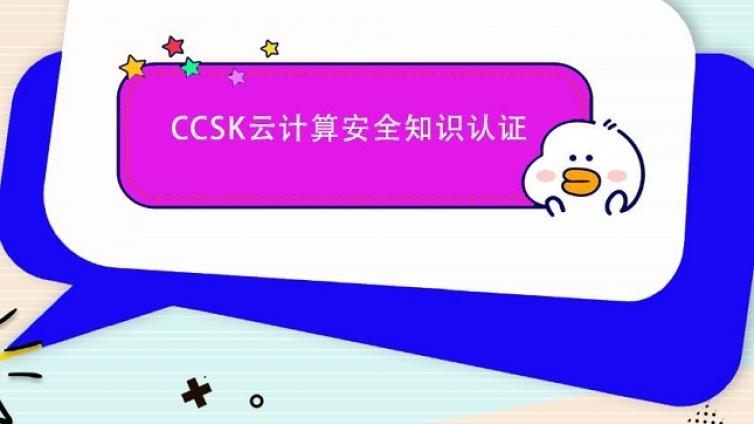 CCSK证书有有效期吗