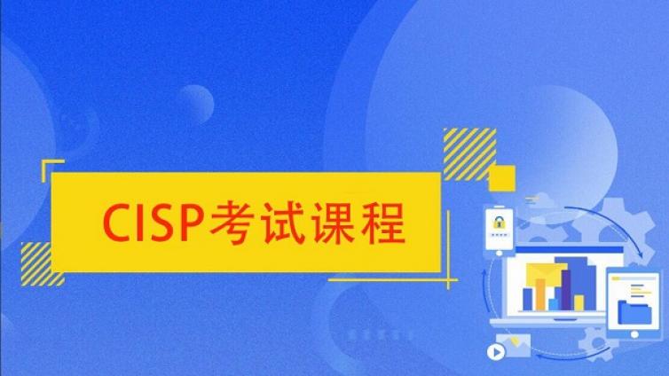 CISP认证考试类型是什么