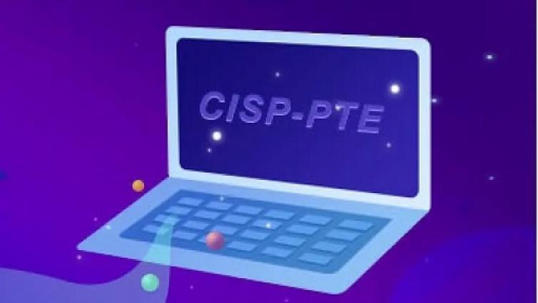 CISP-PTE认证多长时间考一次