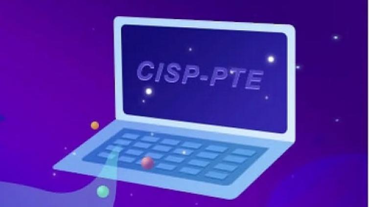 CISP-PTE报考有什么条件