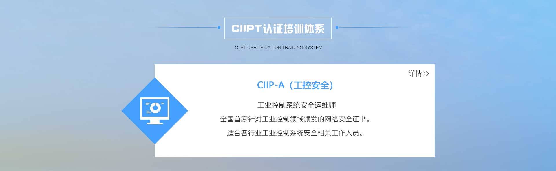 赛虎网安CIIP-A（工控安全）培训课程介绍