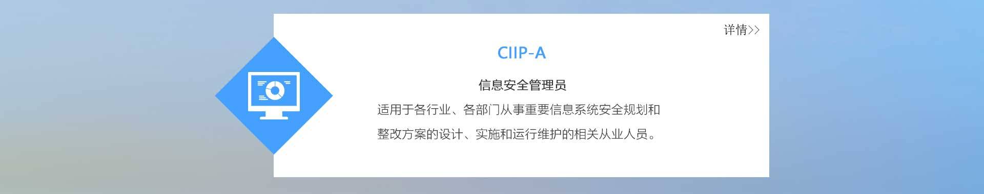 赛虎网安CIIP-A培训（信息安全管理员培训）课程介绍