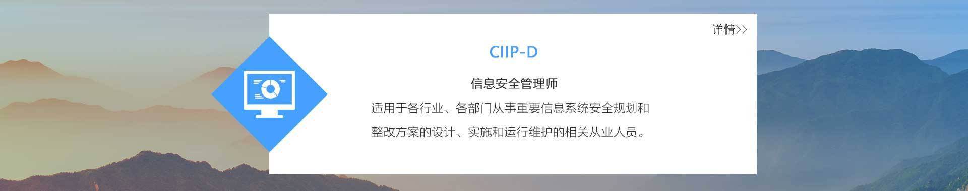 赛虎网安CIIP-D培训（信息安全管理师培训）课程介绍