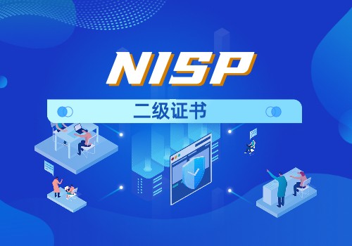 NISP二级考试通过后多久可以拿到证书